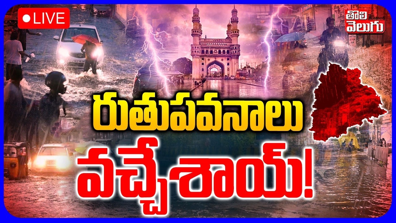 LIVE🔴: రుతుపవనాలు వచ్చేశాయ్ ! | Telangana Weather Report | Southwest Monsoon To Hit Kerala
