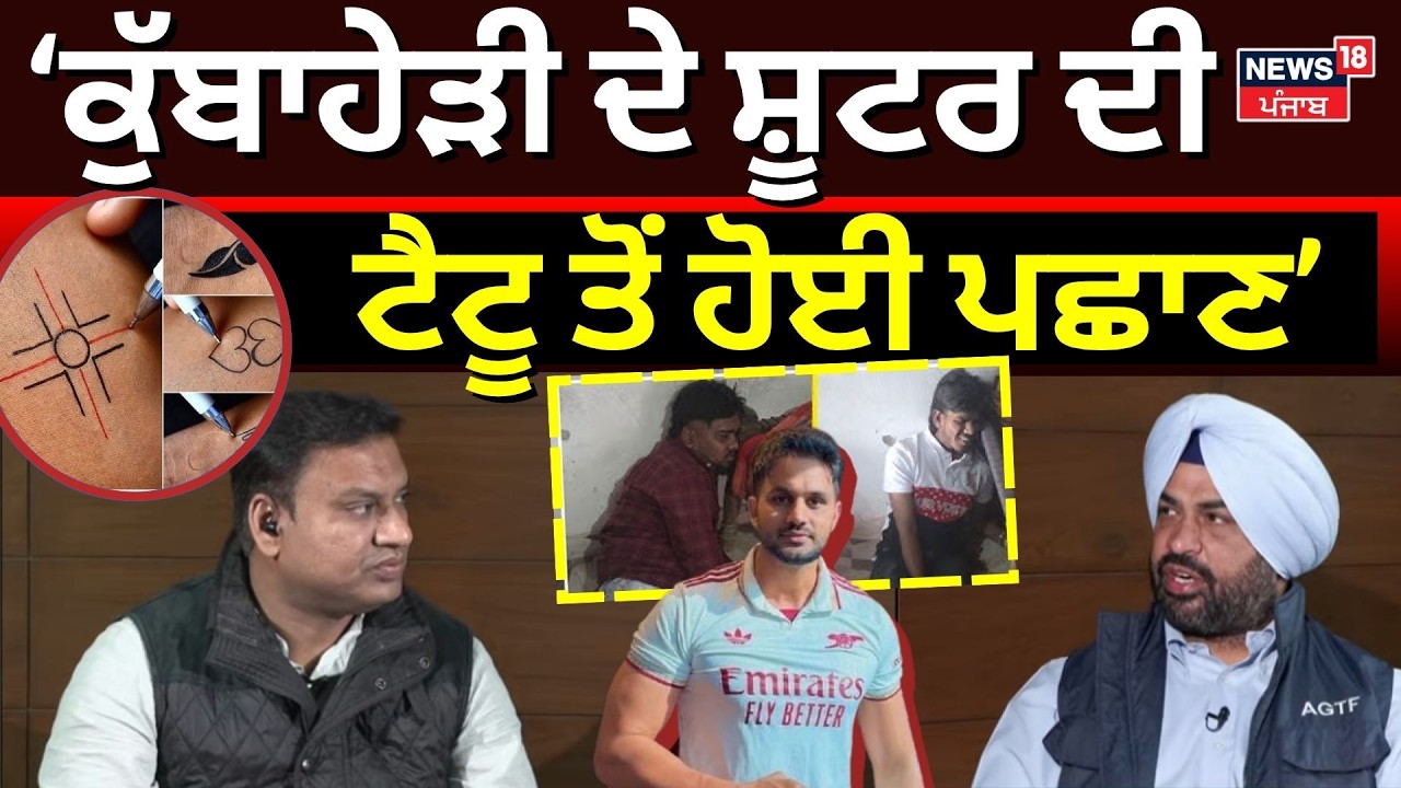 Chini Kubaheri Murder Update | ਕੁੱਬਾਹੇੜੀ ਦੇ ਸ਼ੂਟਰ ਦੀ ਟੈਟੂ ਤੋਂ ਹੋਈ ਪਛਾਣ- Bikram Brar | News18 Punjab