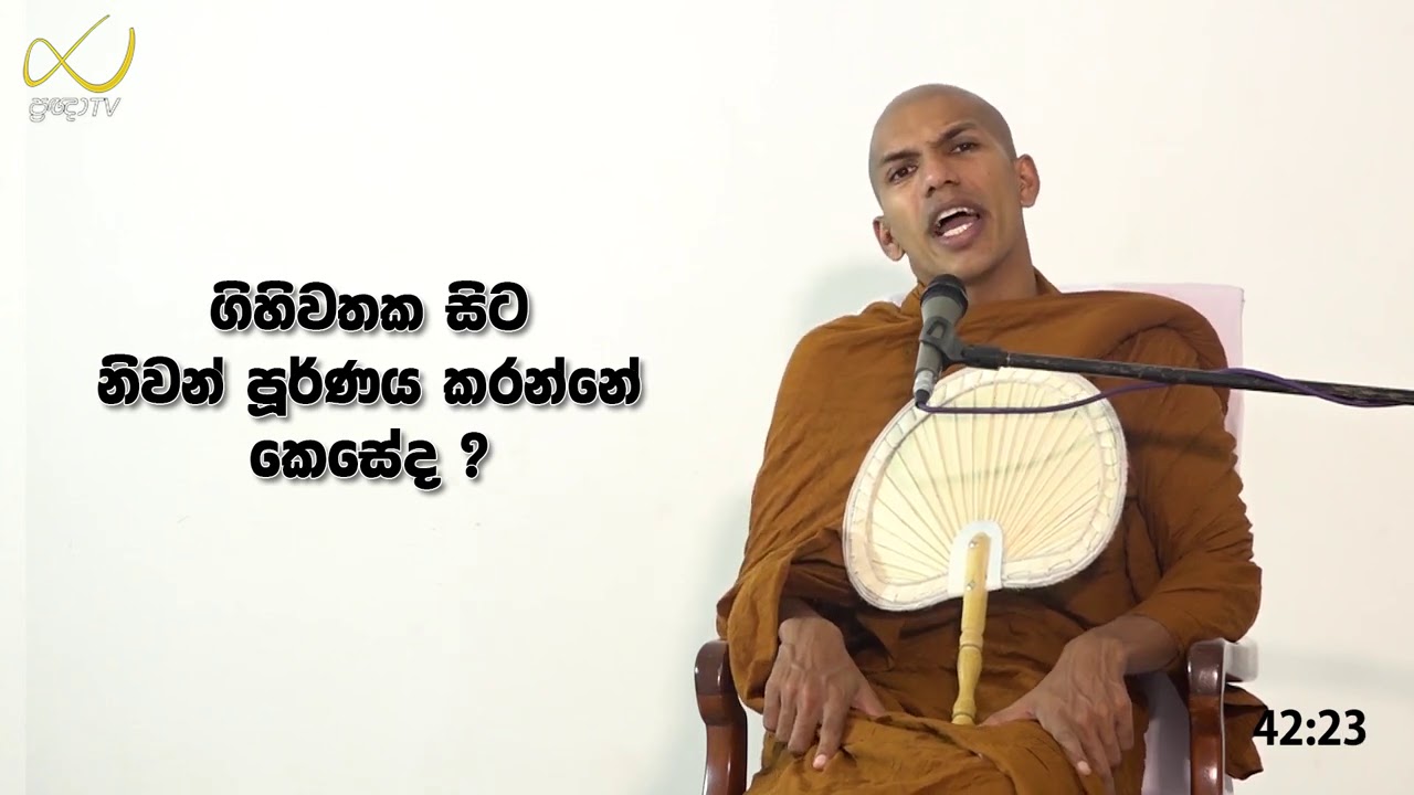 ගිහිවතක සිට නිවන් පූරණය කරගන්නේ කෙසේද ? | Ven.Kirulapana Dhammawijaya Thero