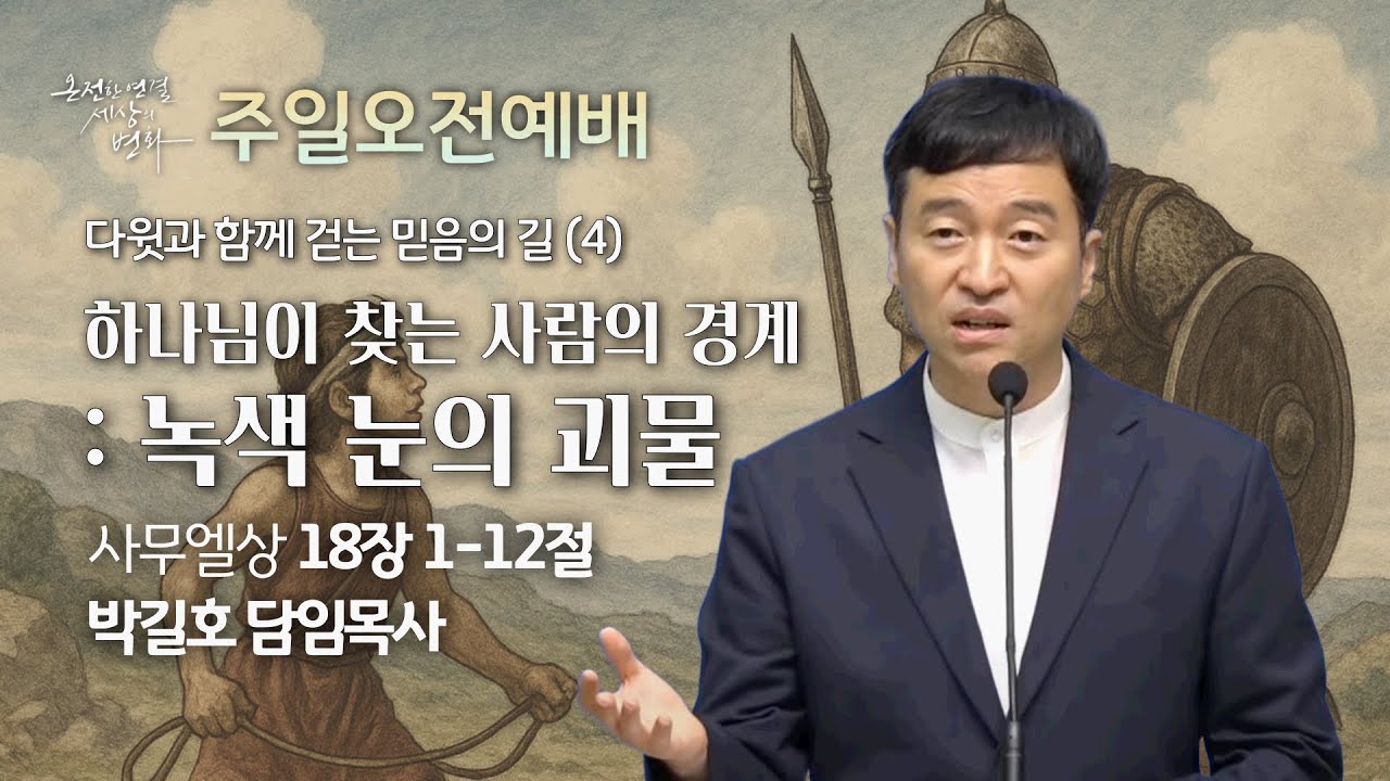 송탄중앙침례교회 주일예배(250928) 다윗과 함께 걷는 믿음의 길(4) 하나님이 찾는 사람의 경계 : 녹색 눈의 괴물 | 사무엘상 18:1-12 | 박길호 담임목사