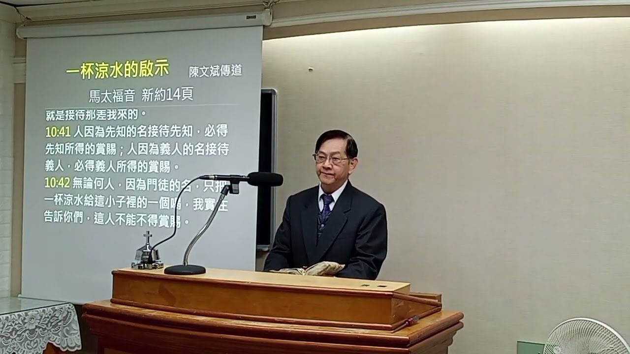 20260124（下午）一杯涼水的啟示-陳文斌傳道