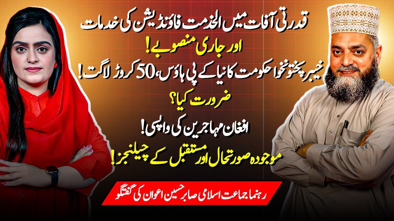 Alkhidmat Relief Work | New KP House 50 Crore Debate | Afghan Refugees&rsquo; Return | Sabir Hussain Awan