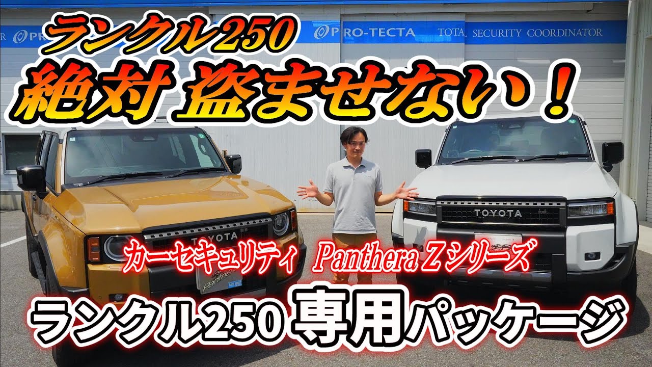 【ランクル250】最高峰セキュリティーパンテーラ　プロテクタオリジナルランクル250ＭＷプレミアムパッケージをインストールしました。