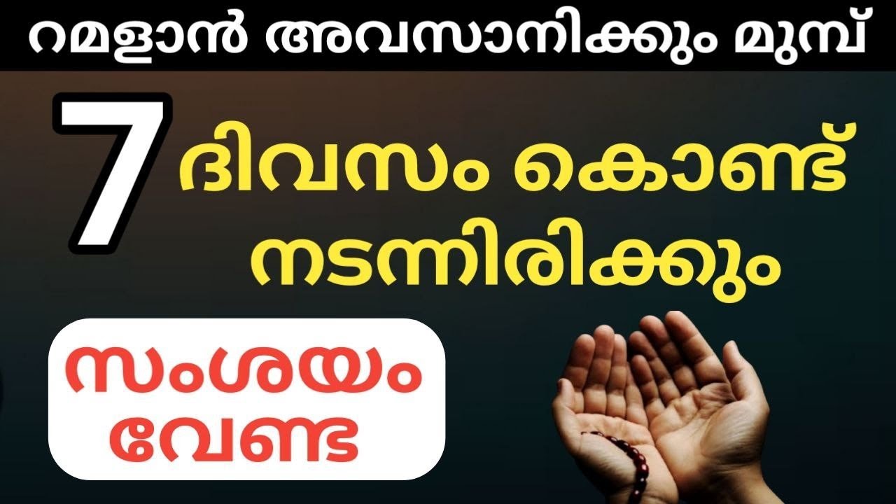 7 ദിവസം കൊണ്ട് കാര്യം നടന്നിരിക്കും സംശയം വേണ്ട റമദാൻ തീരും മുമ്പ് ചെയ്യുക
