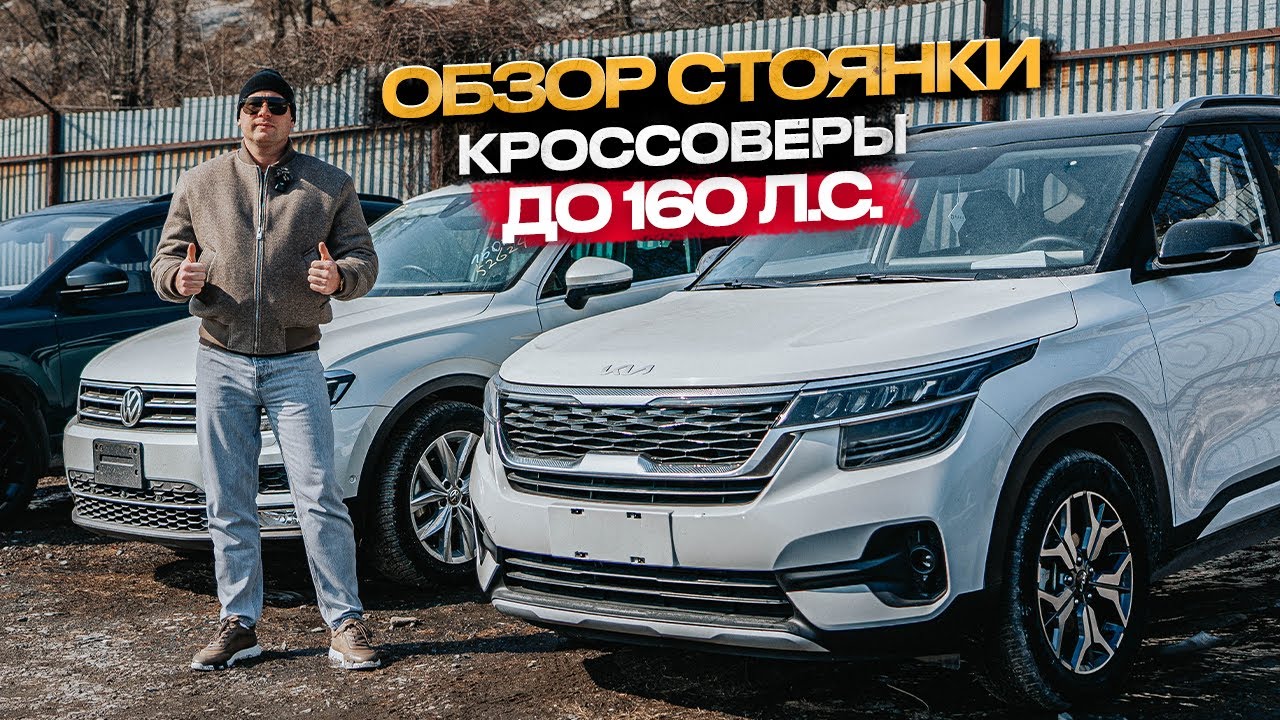 ‼️ОБЗОР СТОЯНКИ‼️КРОССОВЕРЫ ДО 160 Л.с 🧡🔥‼️ #ОБЗОРСТОЯНКИ #АВТОПОДЗАКАЗ #АВТОЗАКАЗ