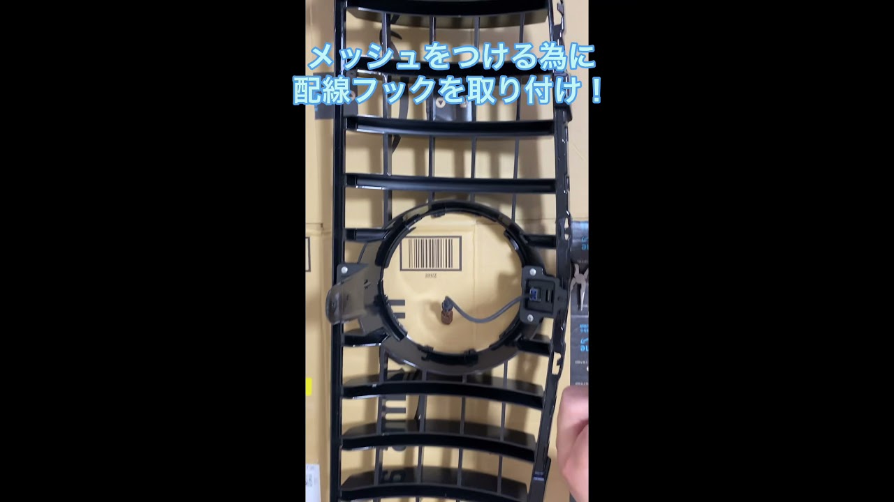 ベンツ　パナメリカーナグリル　メッシュ取り付け