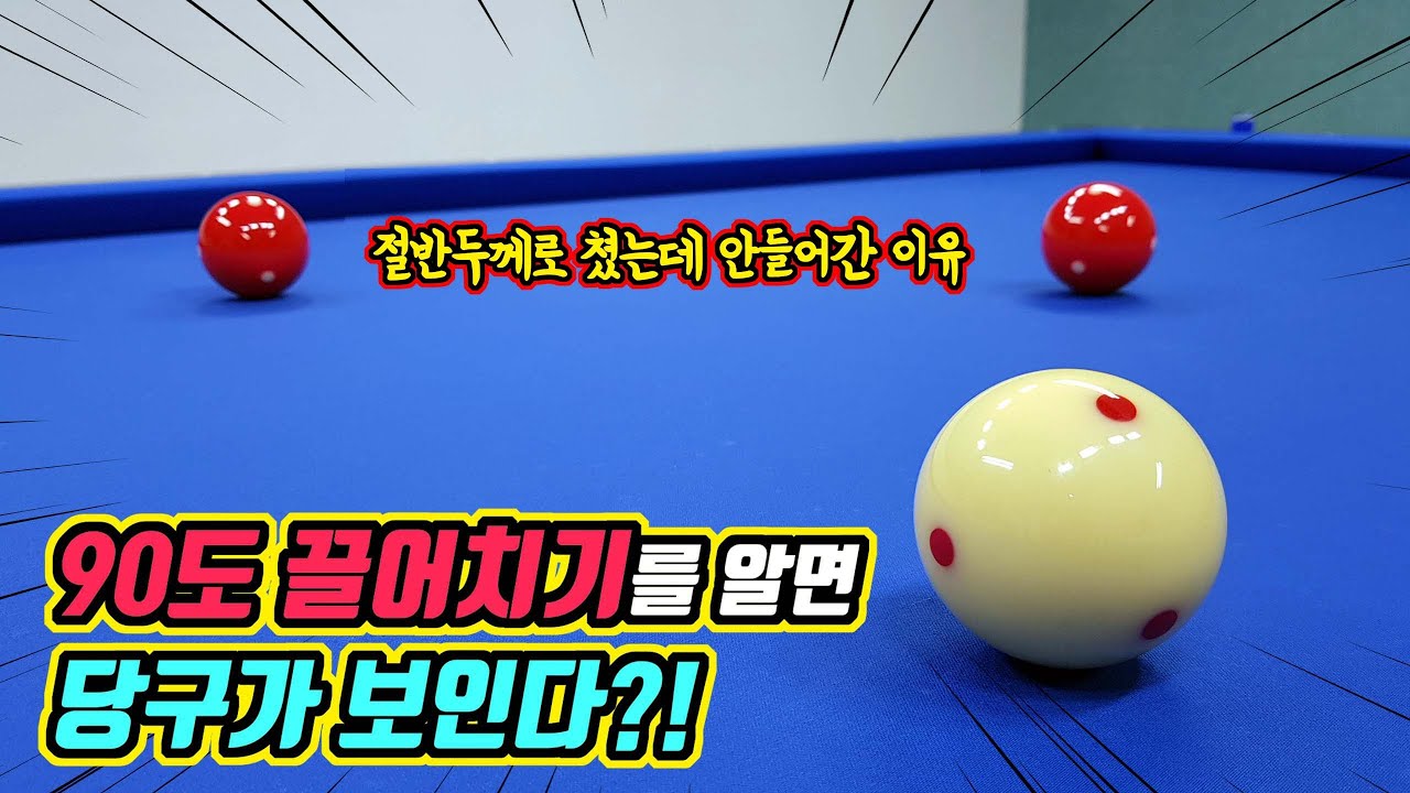 [당구4구]내 당구를 쉽게 만들어 줄 90도 끌어치기의 모든 것(아빌383회)