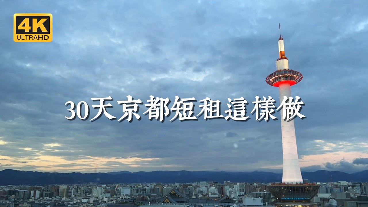 【京都一人旅 EP54】30天京都短租最完整攻略：公寓開箱、短租流程、生活技巧、語言學校、總共花費