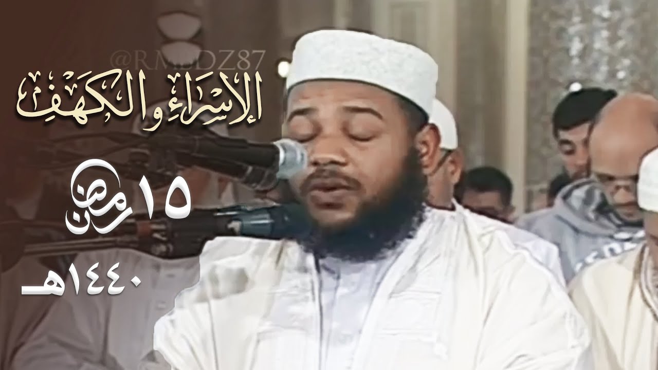 ليلة خاشعة رائعة للشيخ عبدالمطلب بن عاشورة من سورتي الإسراء والكهف - 15 رمضان 1440هـ