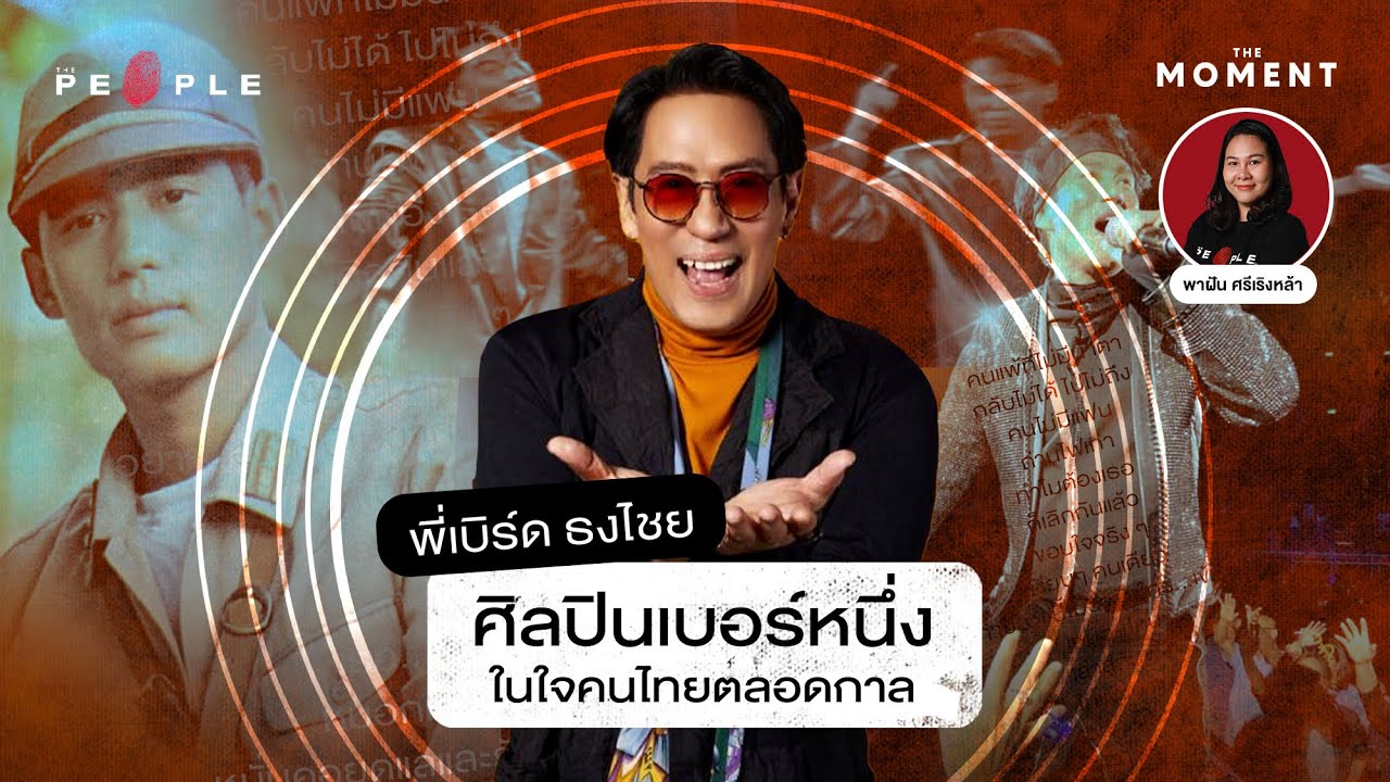 พี่เบิร์ด ธงไชย ศิลปินเบอร์หนึ่งในใจคนไทยตลอดกาล - The Moment