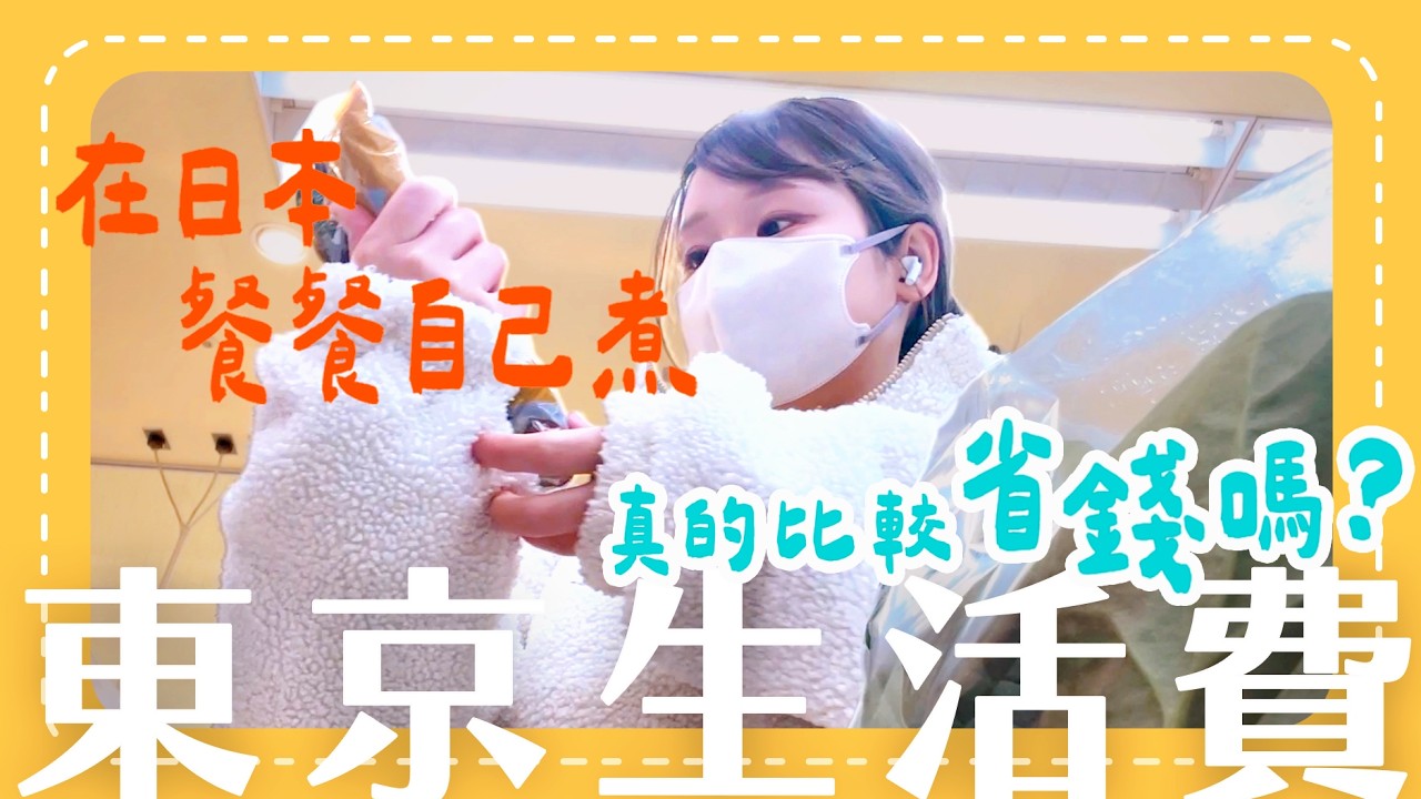 東京2026最新物價🇯🇵｜在日本餐餐自己煮，真的比較省錢嗎？🍳｜What I eat in a week