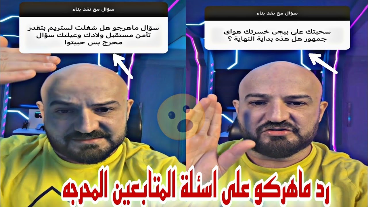 رد ماهركو على اسئلة المتابعين المحرجه هل قدر يامن مستقبله من الجيمج هل انتهاء بعد اعتزال ببجي؟😱