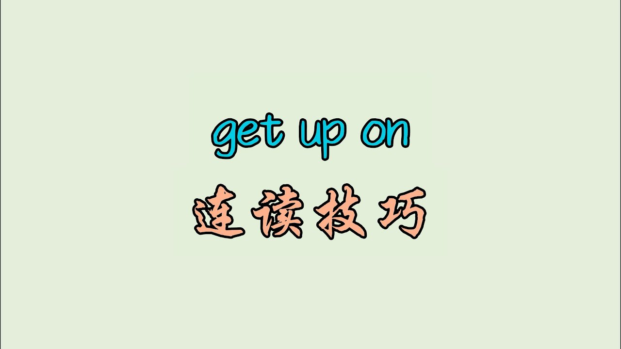 get up on 连读技巧