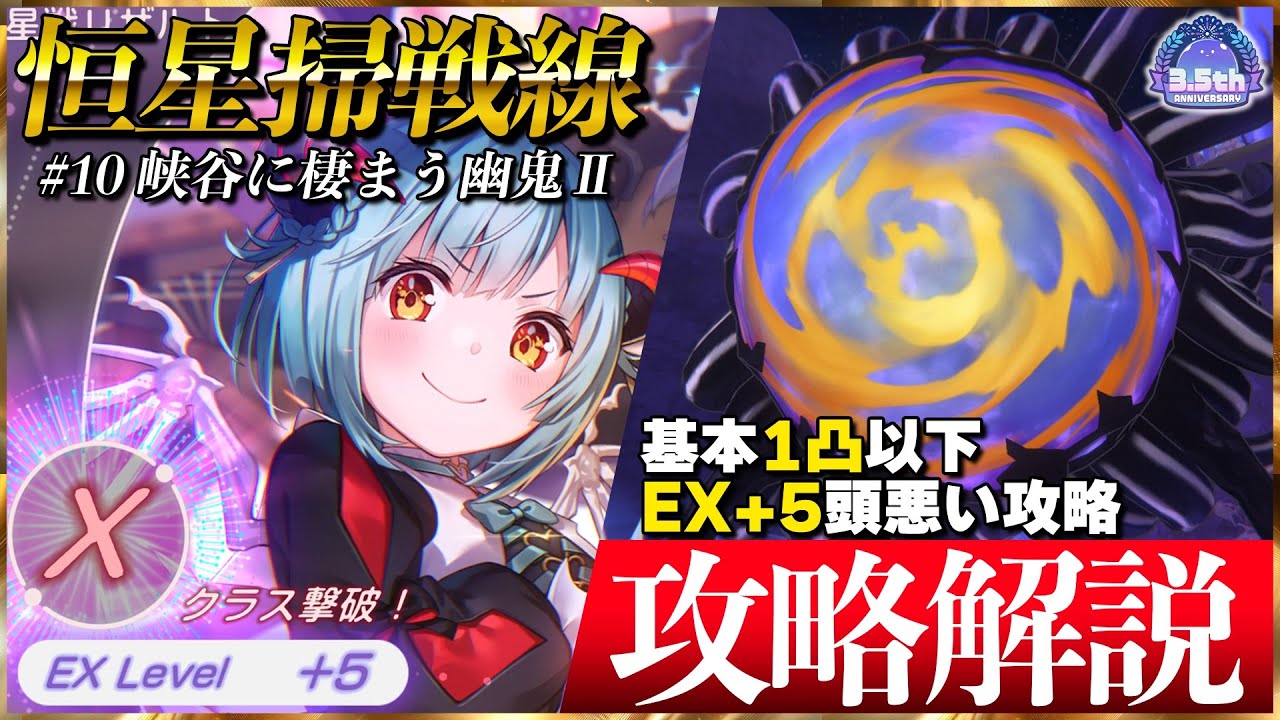 【ヘブバン】”全報酬獲得”1凸相当EX+5クリア恒星掃戦線#10攻略解説！※ズルあり【ヘブンバーンズレッド】【heaven burns red】