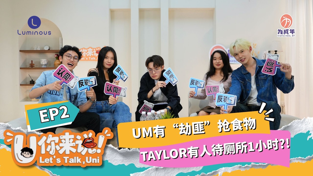 UM有“劫匪”打抢?? TAYLOR 有人在厕所待1小时?!  | 《U你来说》Let's talk, Uni EP2