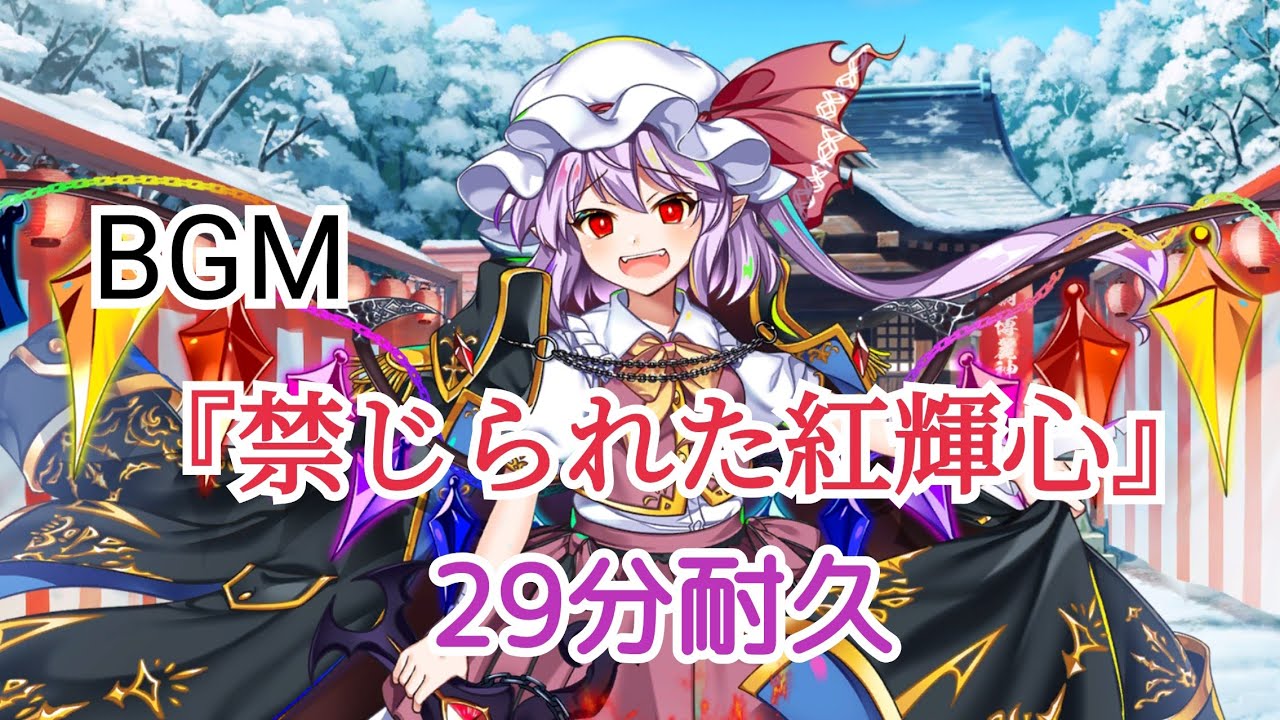 『東ロワ』秘封フランスペカBGM「禁じられた紅輝心」29分耐久