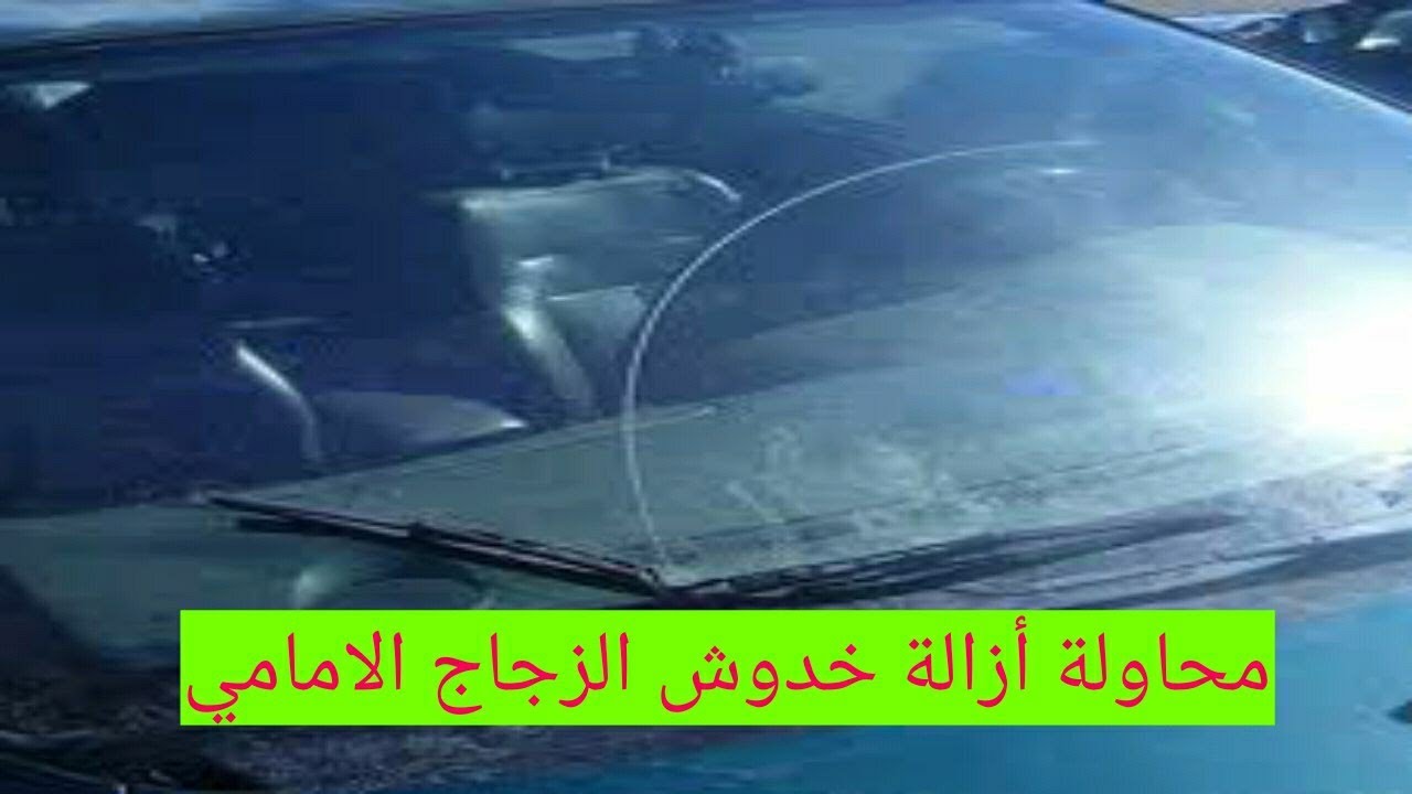 محاولة ازالة الخدوش من الزجاج الامامي للسيارة