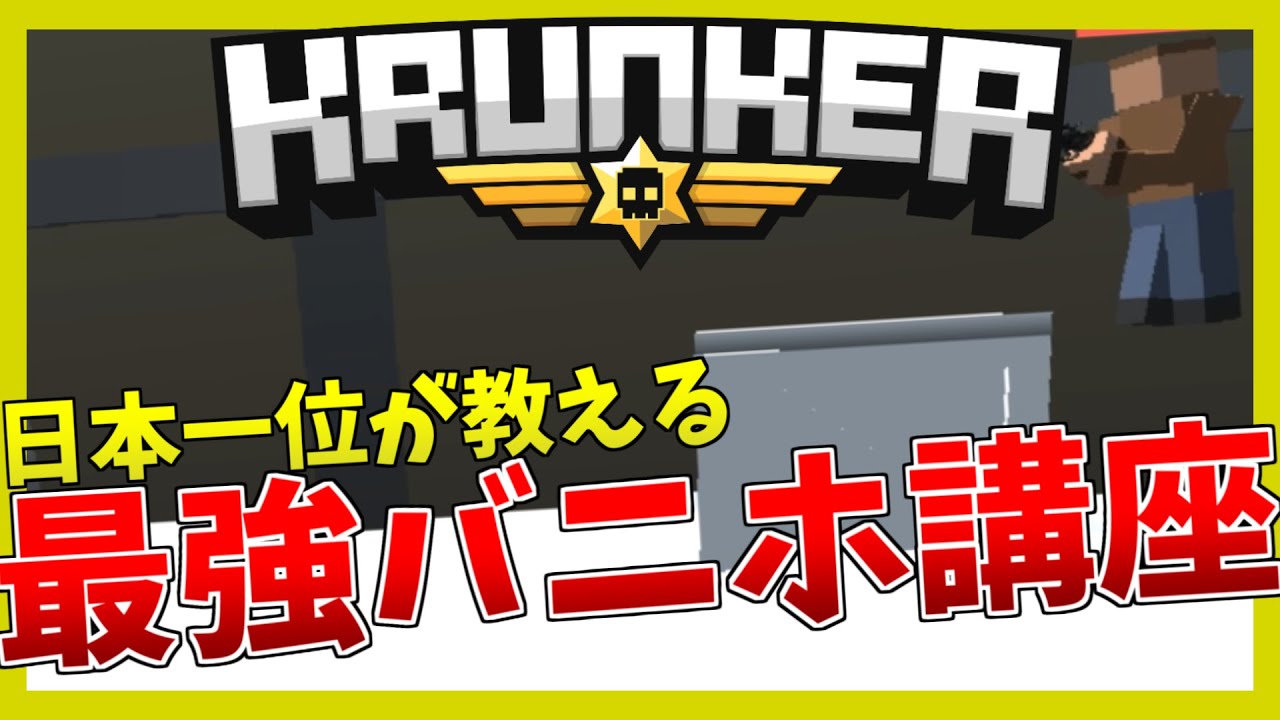 直線で差をつけろ！日本一位のKrunker最強バニホ講座