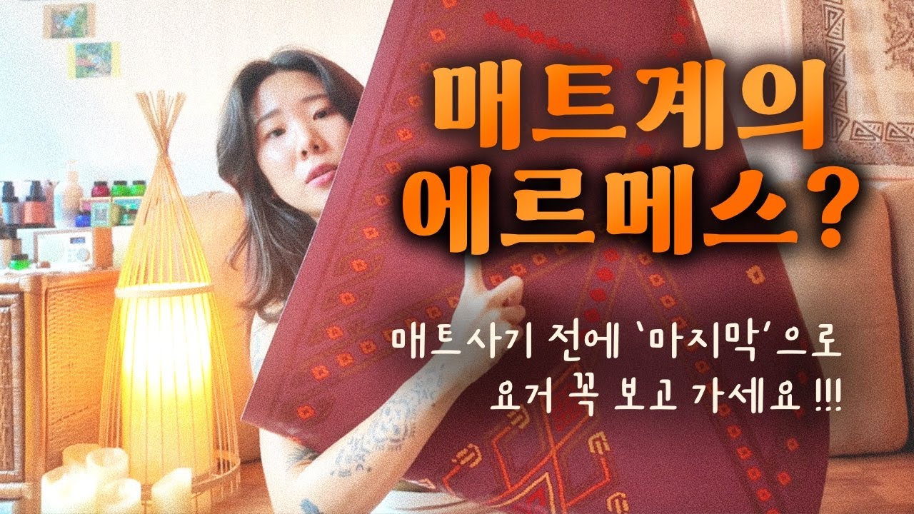 가격, 재질, 접지력, 위생, 디자인까지 다양한 요가매트 찐 사용 후기!! 🖍️🌟 (feat. 가네샤, 만두카, 룰루레몬, 라이폼)