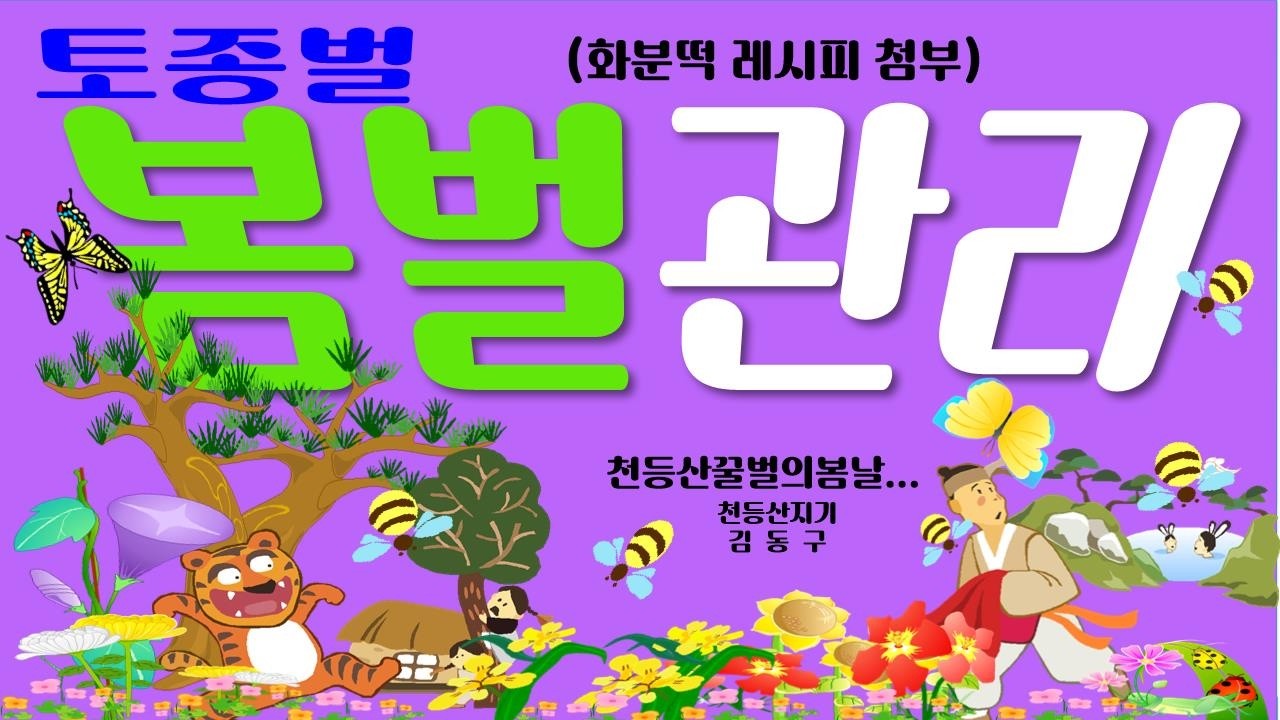 강군 육성을 위한 봄벌관리