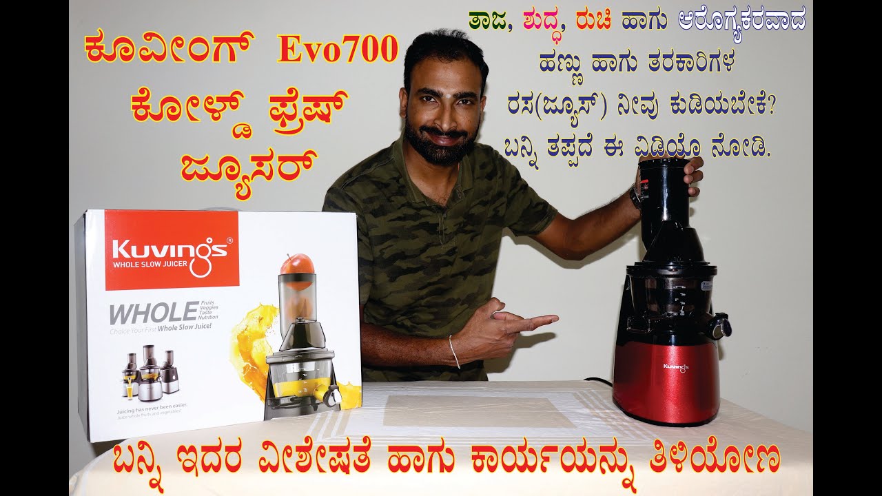 Cold press juicer in kannada | kuving cold press juicer  |  Kuving evo700 | kannada | natural juice