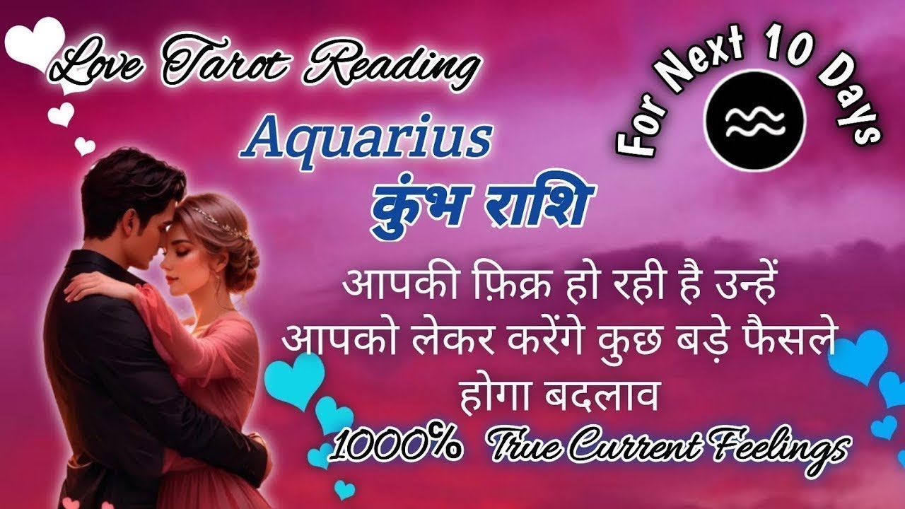 🦋💕Aquarius ♒️ (कुंभ राशि )के लिए अगले 10 दिनों  का  Love Tarot Reading🦄#Aquarius#कुंभराशि #lovetarot
