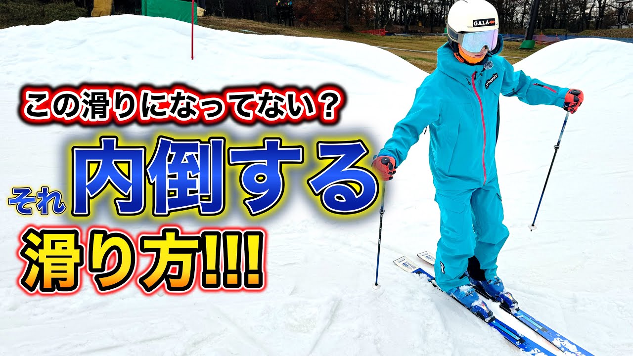 【これで内倒撲滅！】内足に乗ってしまう滑り方になっていませんか？内足に乗るスキーヤーの典型的な特徴と外足に乗るための練習法を紹介します。