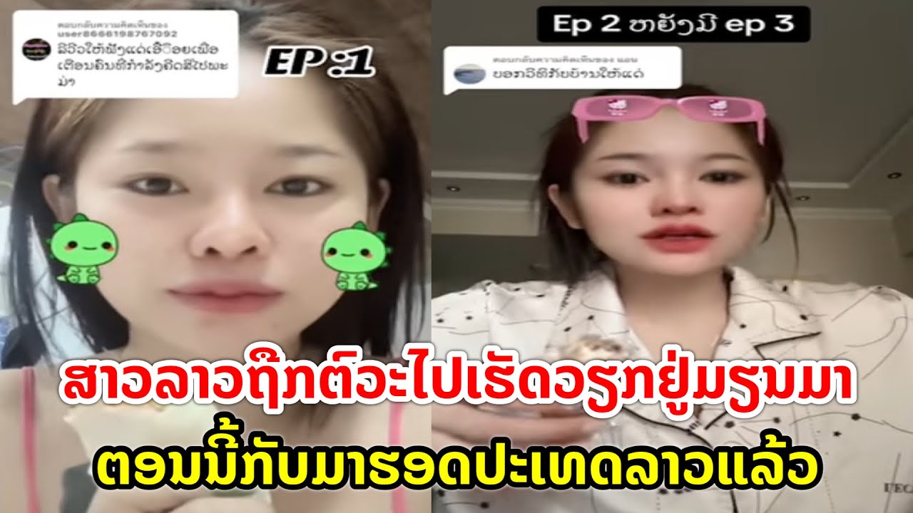 ສາວລາວຖືກຕົວະໄປເຮັດວຽກຢູ່ມຽນມາ ຕອນນີ້ກັບມາຮອດປະເທດລາວແລ້ວ