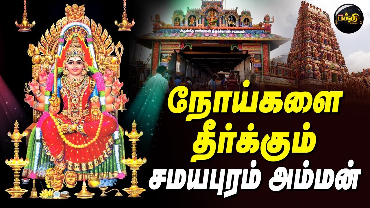 சமயபுரம் மாரியம்மன் திருக்கோவில் | Samayapuram Mariamman Temple | தலபெருமை | Kumudam Bakthi