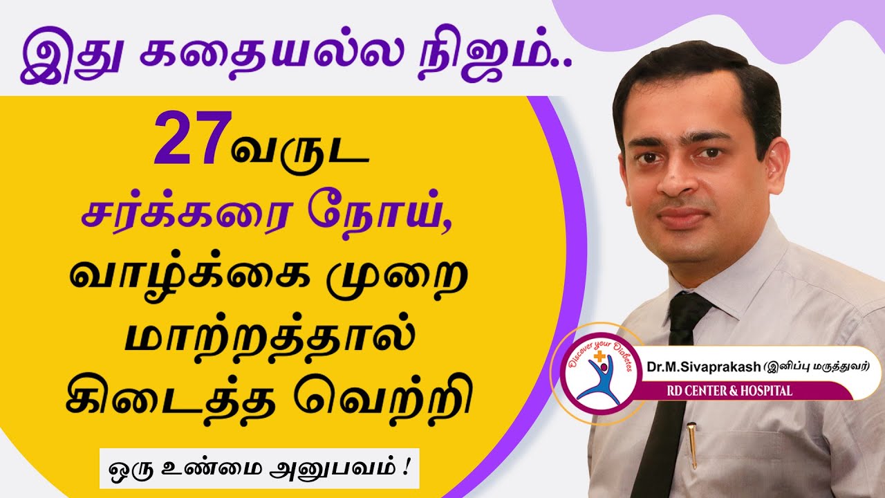 27 வருட சர்க்கரை நோய், வாழ்க்கை முறை மாற்றத்தால் கிடைத்த வெற்றி- இது கதையல்ல நிஜம்..| Dr Sivaprakash