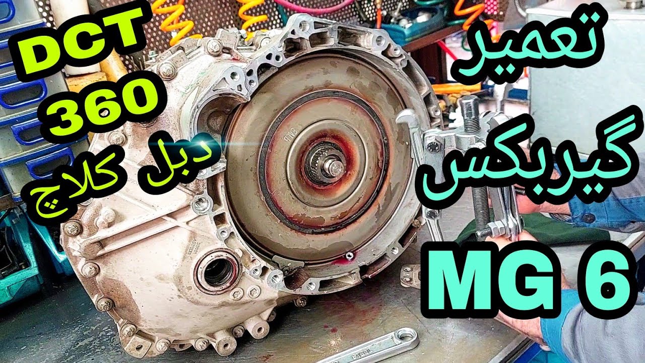 تعمیر گیربکس اتوماتیک خودرو ام جی ۶ ( MG6 ) مشخصات گیربکس DCT360