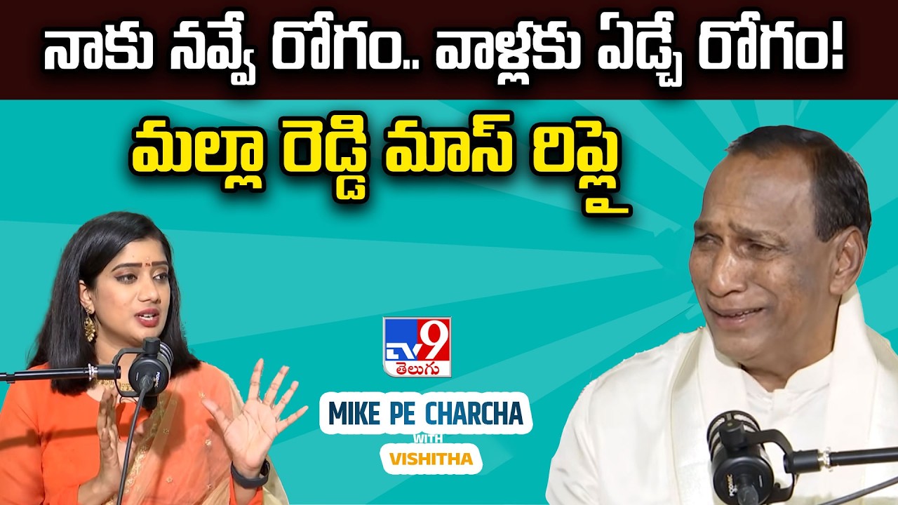 నాకు నవ్వే రోగం.. వాళ్లకు ఏడ్చే రోగం! మల్లా రెడ్డి మాస్ రిప్లై | Mike Pe Charcha With Vishitha - TV9