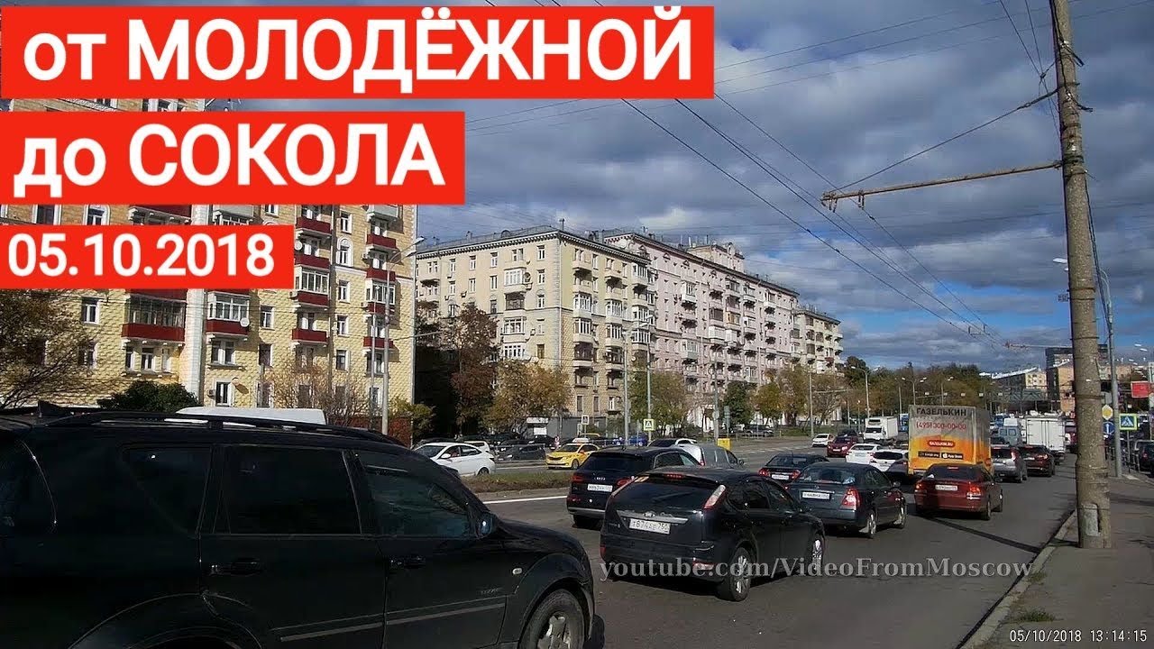 От Молодёжной до Сокола // 5 октября 2018