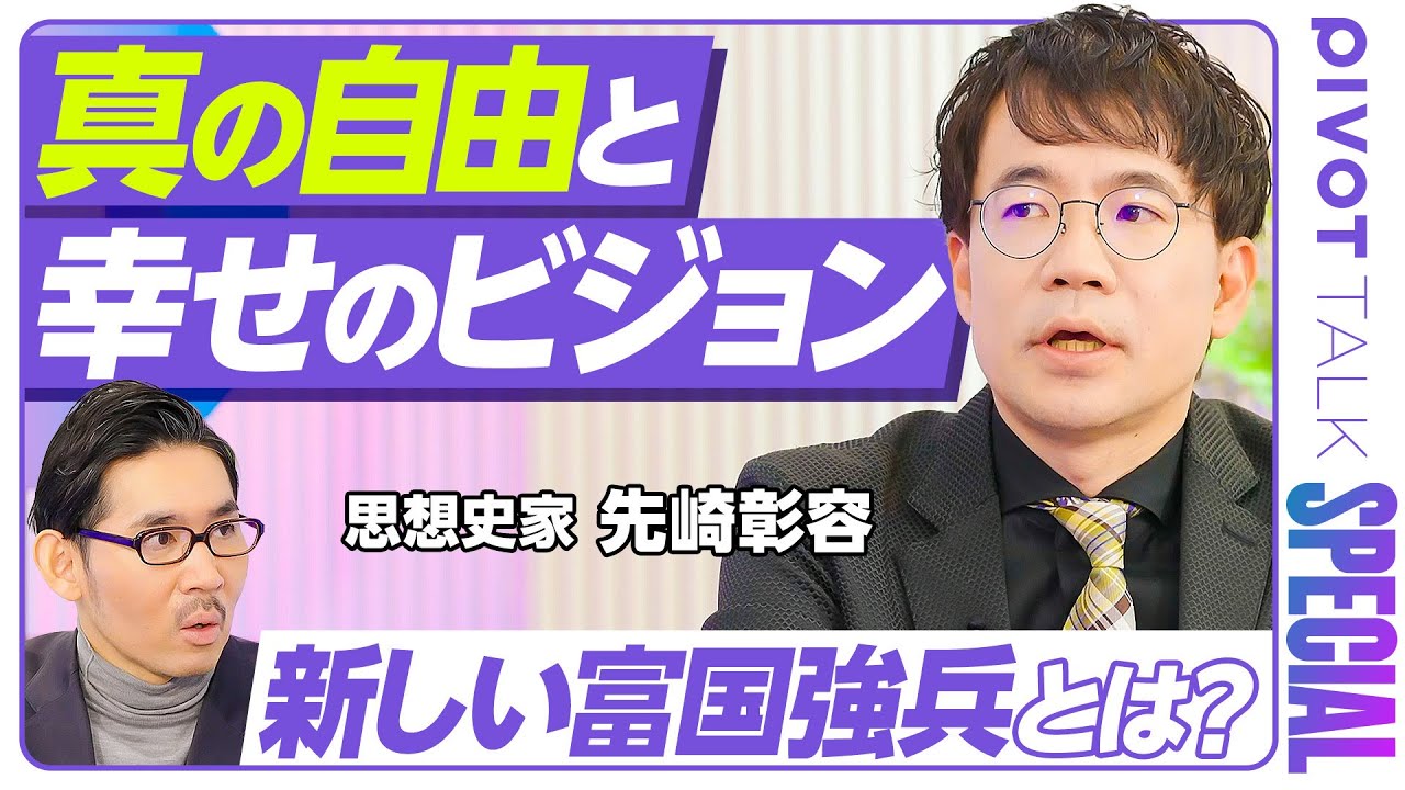 【先崎彰容が語る「真の自由」と幸せのビジョン】テクノ・リバタリアンと個人主義／米国の２つの保守主義／仕事と自己実現／追い込まれた人間の心理／流動性と不確実性／英雄豪傑型への道／新しい富国強兵