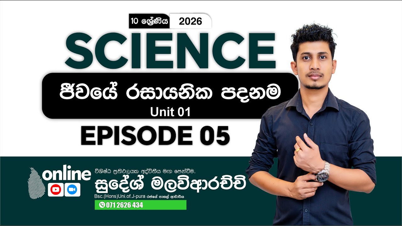 𝐆𝐫𝐚𝐝𝐞 𝟏𝟎 | ජීවයේ රසායනික පදනම | 𝐄𝐏𝐈𝐒𝐎𝐃𝐄 𝟎𝟓