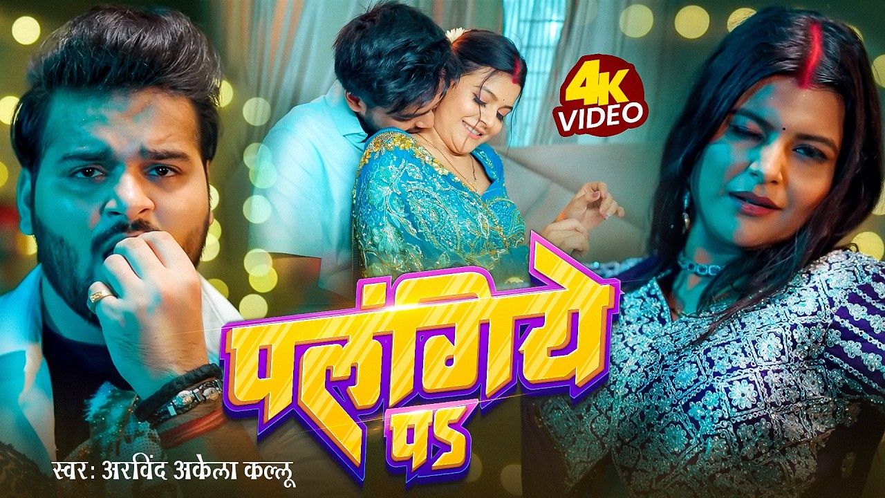 Video | पलंगिये पऽ | Arvind Akela Kallu | Raja Ji Ke Tural | New Bhojpuri Gana