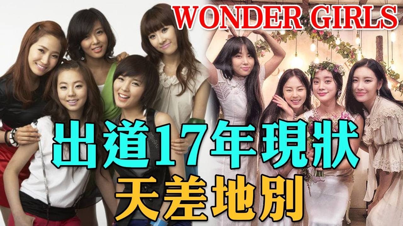Wonder Girls成員現狀天差地別，宣美熱曲接連爆，而她早已結婚生子成全職媽媽，愛豆的盡頭到底是什麼？ #宣美 #俞斌 #惠琳 #先藝 #大咖Studio