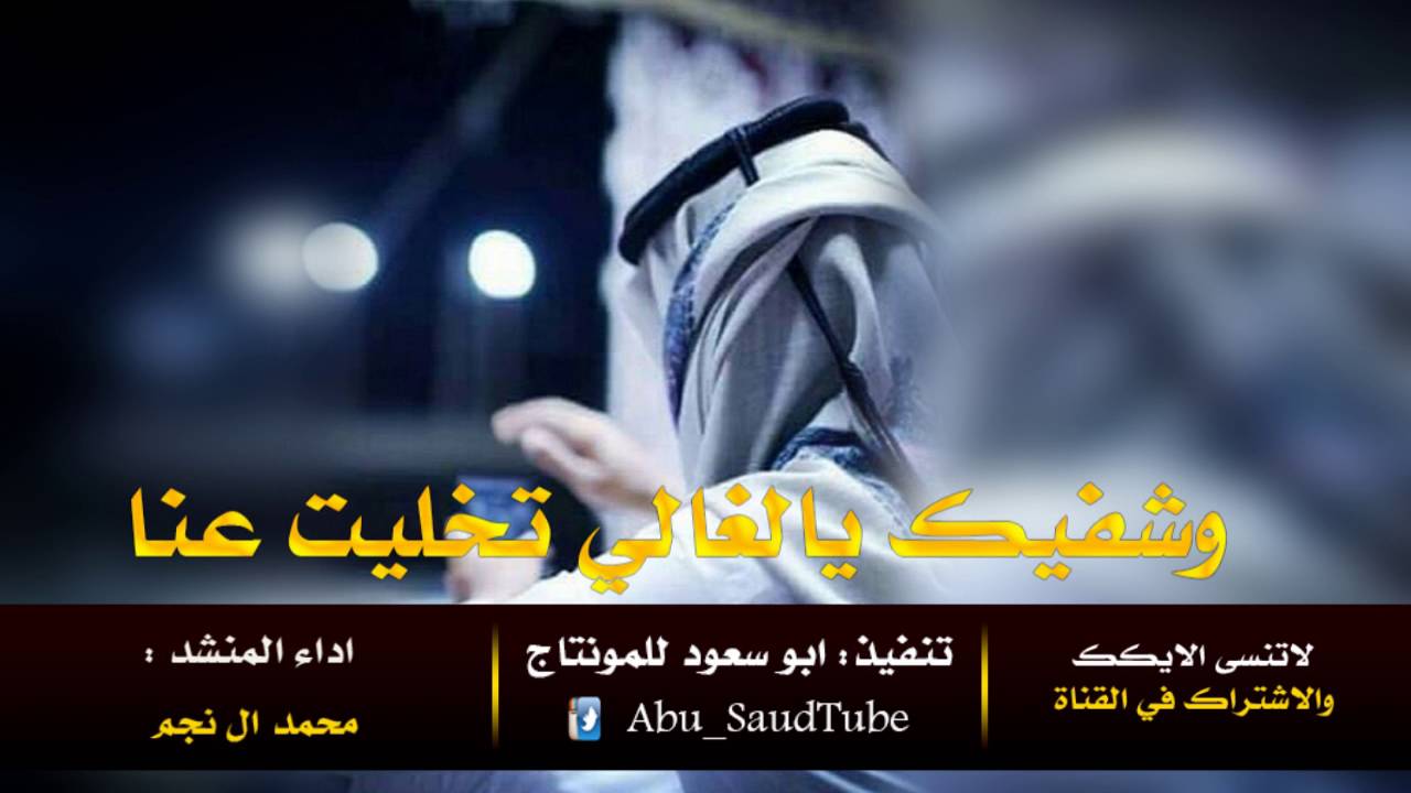 شيلة وشفيك يالغالي تخليت عنا , محمد ال نجم + MP3 مسرع