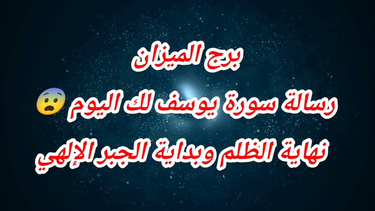 توقعات برج الميزان اليوم ⁉️رسالة سورة يوسف لك اليوم 😨 نهاية الظلم وبداية الجبر الإلهي