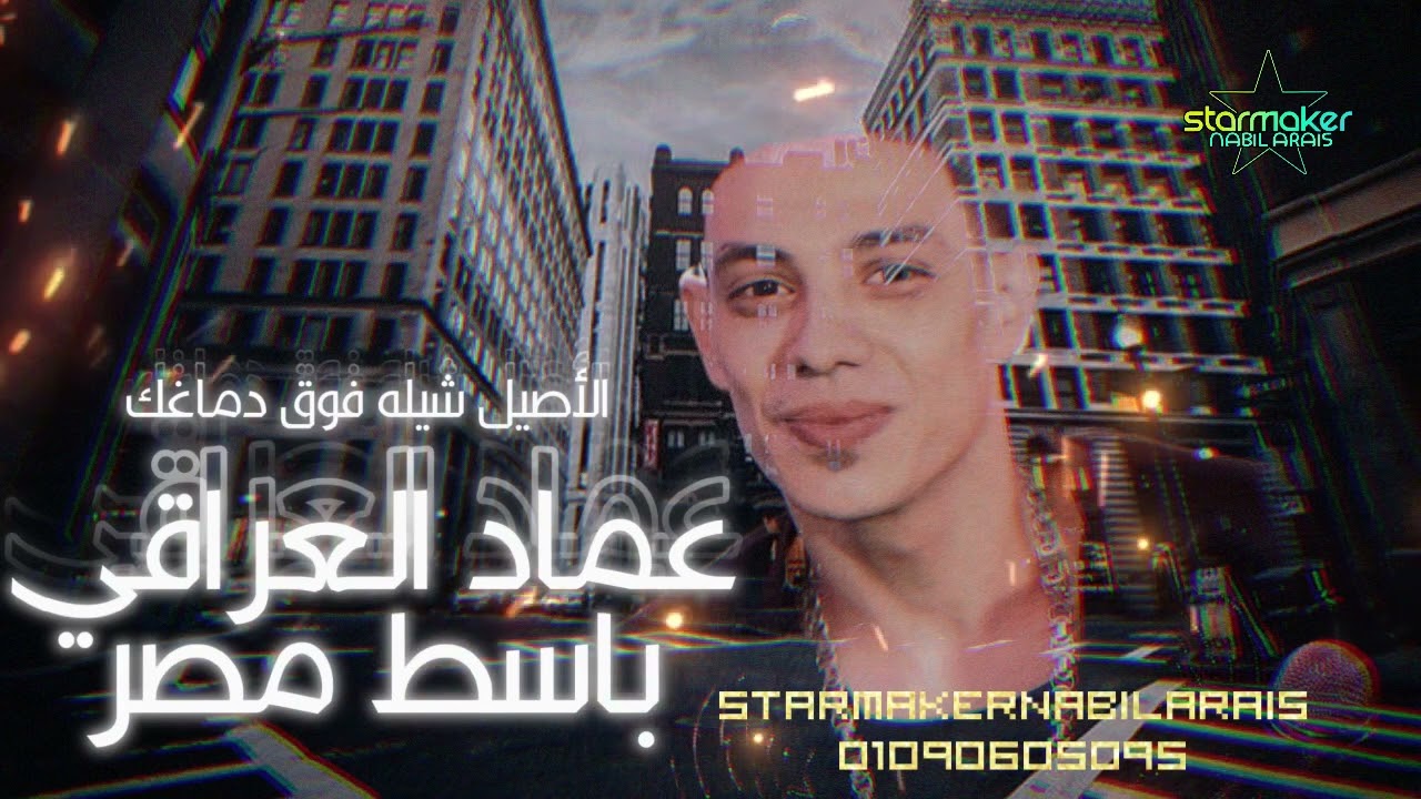 عماد العراقي -  الأصيل شيله فوق دماغك - كلام جامد جدا ادخل حمل بسرعه