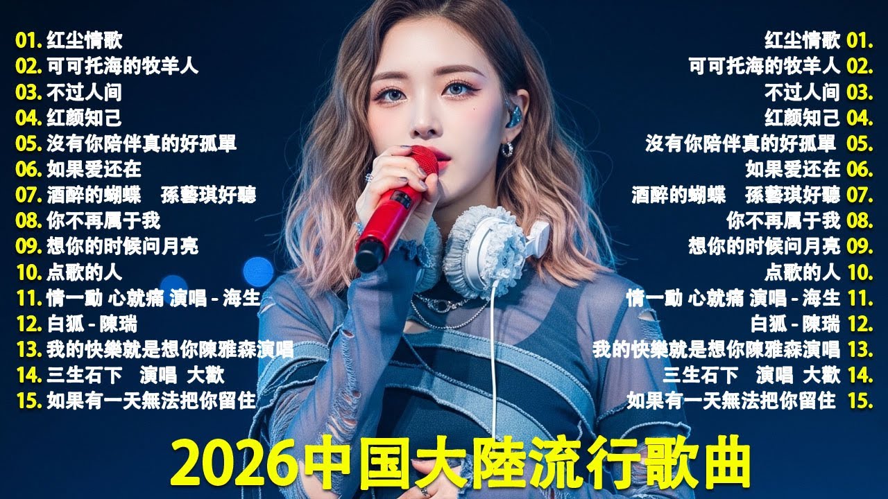2026流行歌曲【無廣告】2026最新歌曲 2026好听的流行歌🎈🎈華語流行串燒精選抒情歌 🎈🎈Top Chinese Songs 2026.可可托海的牧羊人 , 你的万水千山,红尘情歌 .