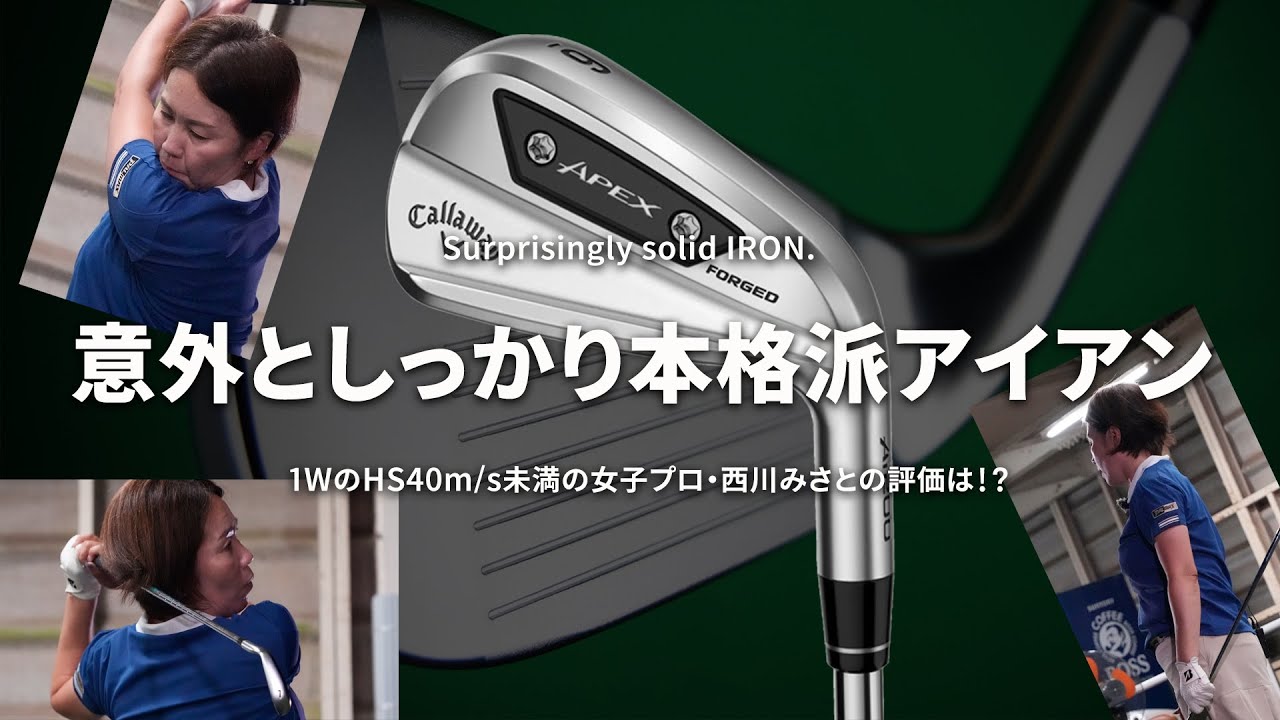 キャロウェイ APEX Ai200 アイアンをHS40未満の女子プロが試打したら…【西川みさと】