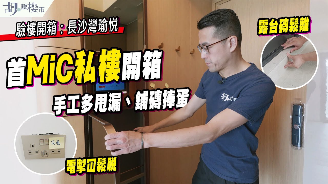 🤔長沙灣瑜悦: 驗樓🤔首MiC私樓開箱❗️呎價$17,000，手工多甩漏、鋪磚捧蛋❗️｜胡‧說樓市
