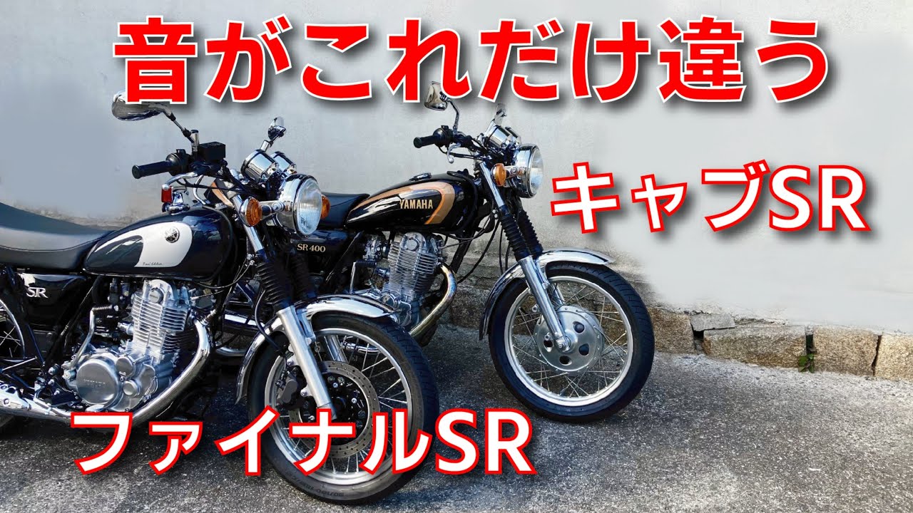 【イヤホン推奨】排気音を比較してみた【キャブSR400とファイナルSR400】の違い