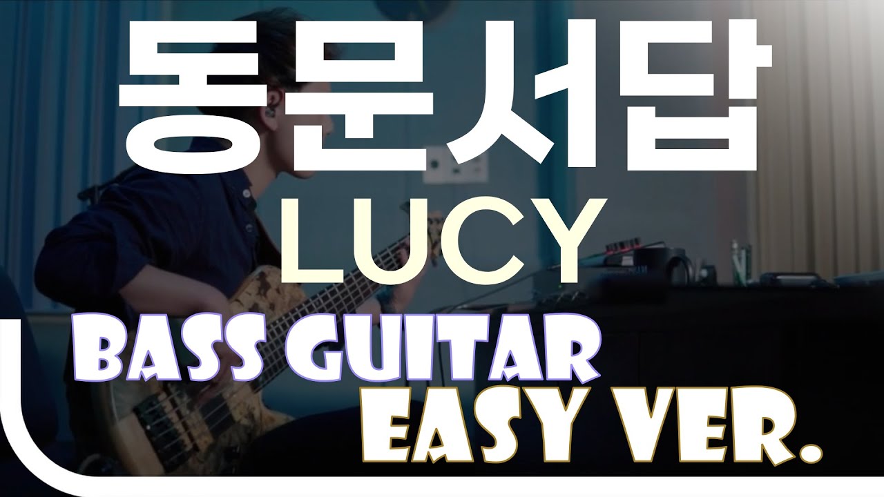 [신청곡] ‘동문서답 - LUCY(루씨)’ Bass Easy Ver. 베이스기타 쉬운 버전. 베이스 악보.(TAB) Bassist ‘J. KU’