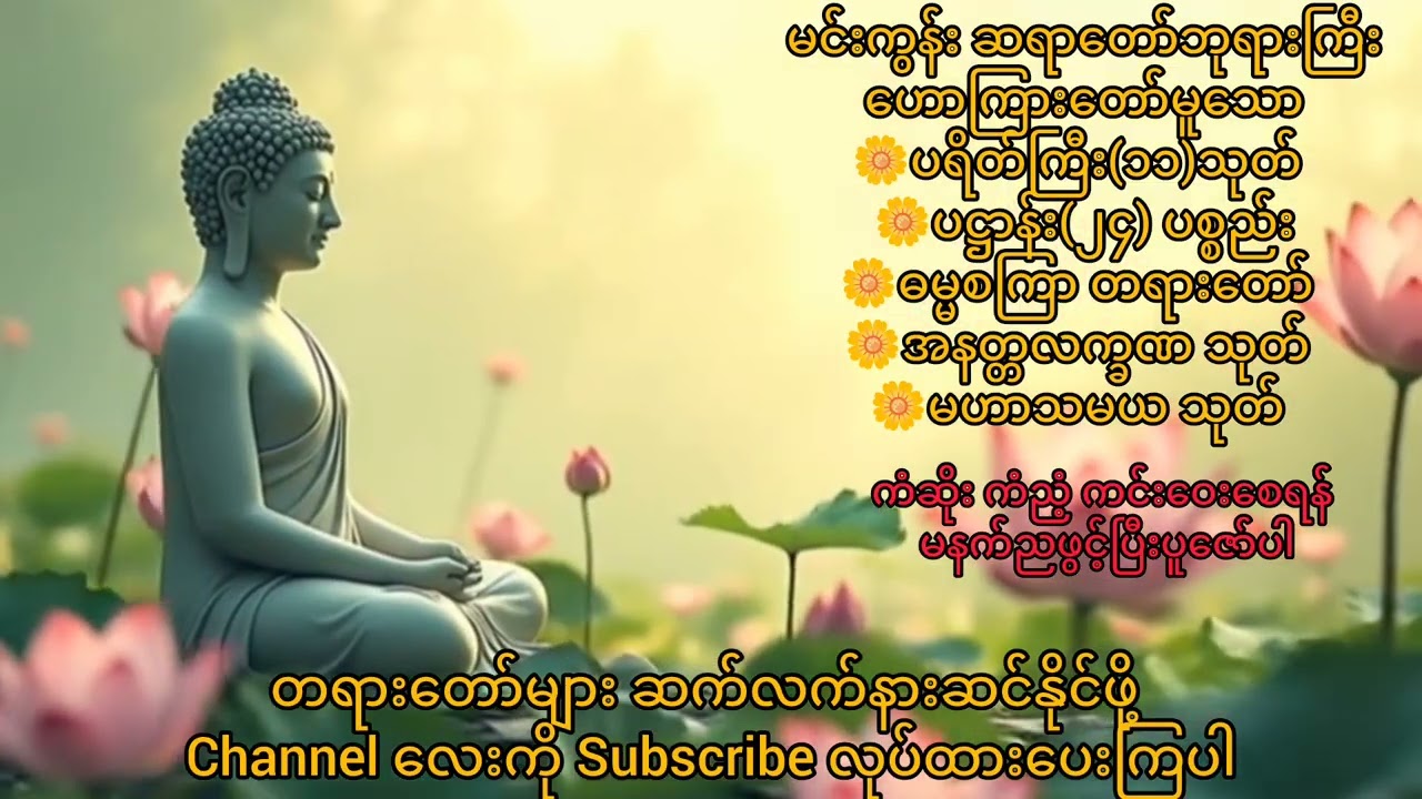 ကံဆိုးကံညံ့ ကင်းဝေးစေရန်🙏 နေ့ညပူဇော်ပါ🪷ပရိတ်၁၁သုတ်🪷ပဋ္ဌာန်း၂၄ ပစ္စည်း🪷ဓမ္မစကြာ🪷အနတ္တလက္ခဏ🪷မဟာသမယသုတ်