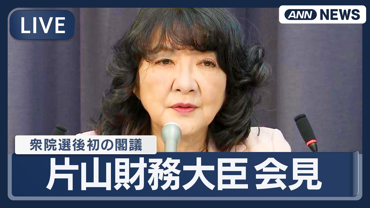 【ライブ】片山財務大臣 閣議後会見｜衆院選後初【LIVE】(2026年2月10日) ANN/テレ朝