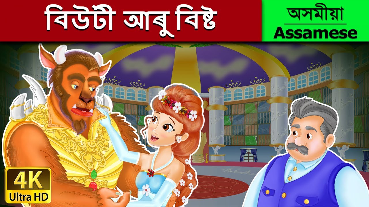 বিউটী আৰু বিষ্ট | Beauty and the Beast in Assamese | Assamese Story | Assamese Fairy Tales