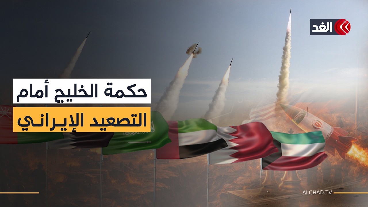 دول الخليج تمارس ضبط النفس بحكمة وقدرة في مواجهة ما تفعله إيران.. مستشار مركز الأهرام يوضح