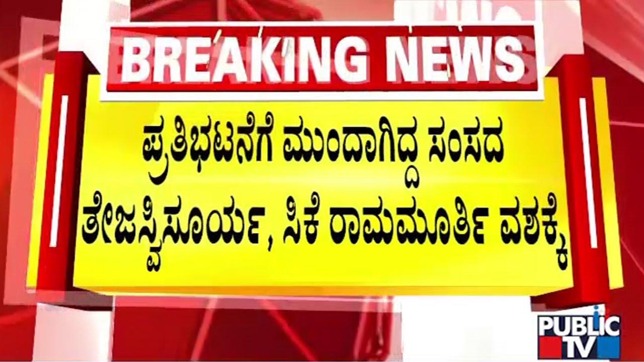 ಪ್ರತಿಭಟನೆಗೆ ಮುಂದಾಗ್ತಿದ್ದಂತೆ ಹಲವರು ಪೊಲೀಸ್ ವಶಕ್ಕೆ | Tejaswi Surya | Public Tv